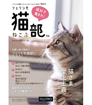 「FELISSIMO貓部」可愛貓咪商品情報專集 VOL.2