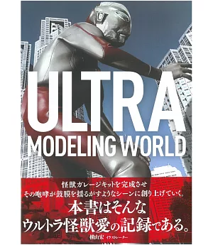 超人力霸王完全記錄專集：ULTRA MODELING WORLD