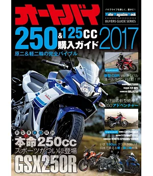 日本機車250＆125cc最新車款選購圖鑑 2017