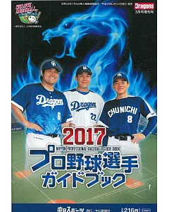 2017日本職棒選手名鑑手冊