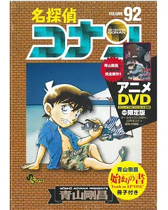 （日本漫畫限定版）名偵探柯南 NO.92：附DVD