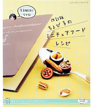 （新版）Chobiko`s黏土製作可愛超迷你美味餐點作品集