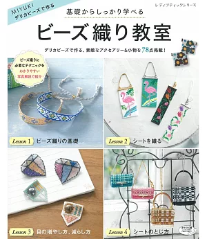 串珠編織飾品小物基礎技巧教學手藝集