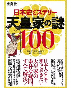 日本史天皇家之謎100完全解說手冊
