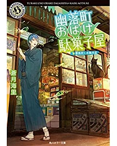 幽落町おばけ駄菓子屋 春風吹く水無月堂