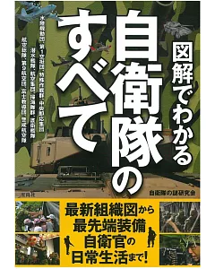 日本自衛隊完全圖解手冊