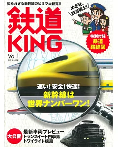鐵道KING入門知識完全專集 VOL.1：附鐵道路線圖海報