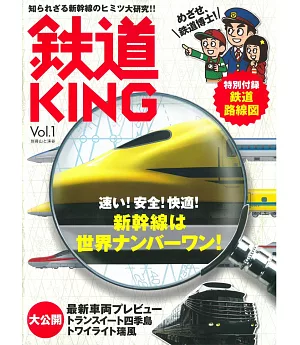 鐵道KING入門知識完全專集 VOL.1：附鐵道路線圖海報