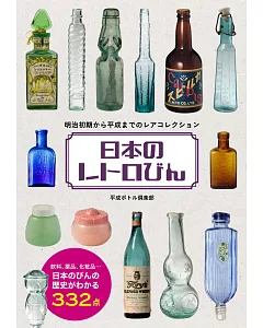 日本懷舊玻璃瓶收藏鑑賞圖鑑手冊