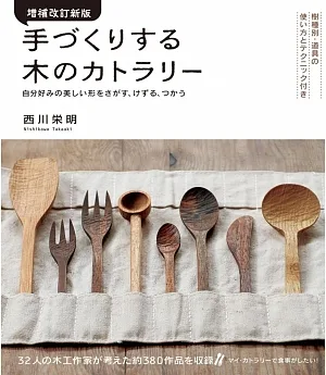 （增補改訂新版）日本木工作家餐具創作鑑賞集