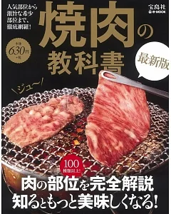 美味燒肉知識完全圖鑑讀本 最新版