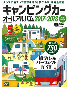 露營車車款完全圖鑑 2017～2018