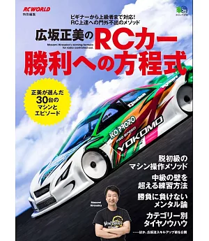 廣坂正美R／C遙控模型車勝利方程式完全讀本