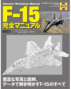F－15鷹式戰鬥機完全圖解專集