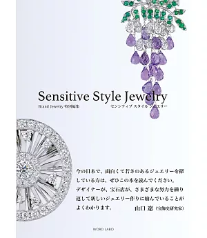 Brand Jewelry名牌珠寶特集：Sensitive Style Jewelry