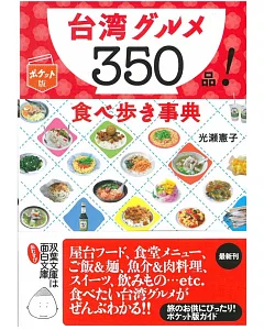 台灣美味料理小吃特選350品完全手冊