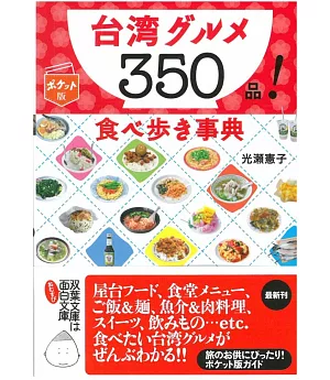 台灣美味料理小吃特選350品完全手冊