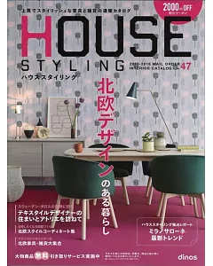 HOUSE STYLING郵購目錄 2017～2018：北歐設計