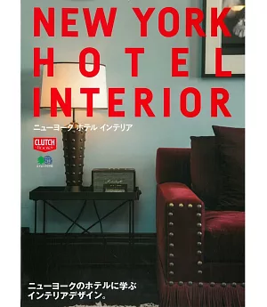 紐約旅館佈置設計實例讀本
