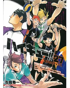 （日本漫畫同捆版）排球少年！！NO.27：附DVD