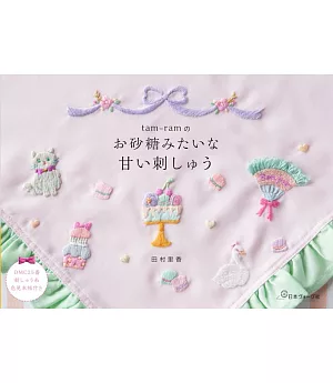 田村里香tam-ram可愛甜美刺繍圖案手冊