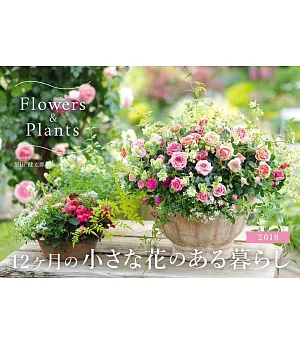小巧花卉生活Flowers＆Plants 2018年月曆
