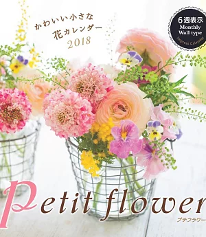可愛小花petit flower  2018年月曆