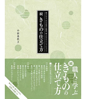 續 日本職人縫製美麗和服技法圖解專集