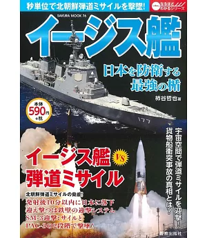 日本神盾艦解析完全專集