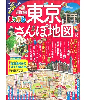 超詳細東京漫遊散步完全地圖指南 2018
