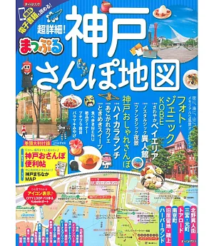 超詳細神戶漫遊散步完全地圖指南 2017