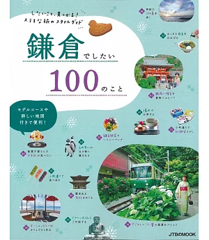 趣味悠遊鎌倉旅行情報特選100