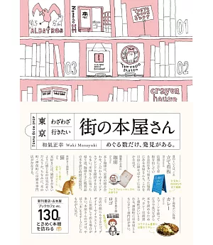 東京特色書店探訪漫遊完全導覽手冊