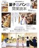 甜點店麵包店開業成功完全讀本