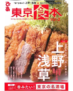 東京食本美味料理店家情報專集 VOL.2：上野‧淺草