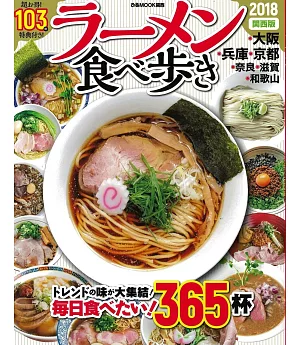 日本美味拉麵探訪專集2018：關西版