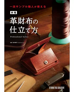 日本職人皮革錢包製作技法教學圖解專集