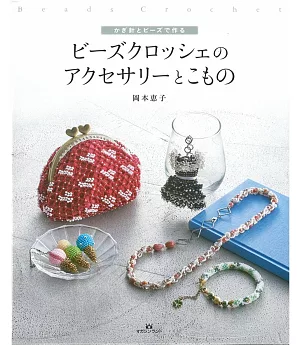 串珠編織美麗造型飾品與小物製作手藝集