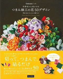 TSUMAMI細工美麗四季花卉造型手藝設計50：附材料組