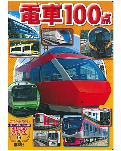 日本電車特選100圖解繪本