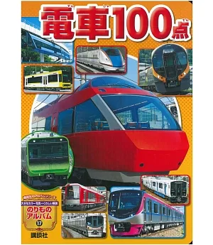 日本電車特選100圖解繪本