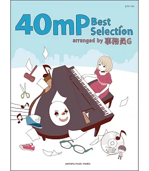 40mP人氣歌曲鋼琴獨奏譜選 arranged by 事務員G
