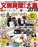 年度特選最佳實用文具款式大賞2018