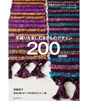 （新版）綺麗手織披圍巾樣式配色款式設計200