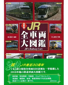 日本JR全車輛大圖鑑專集 最新版