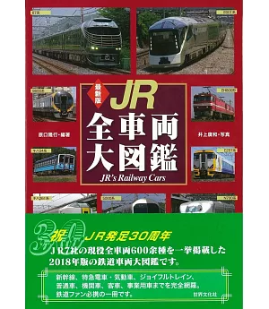 日本JR全車輛大圖鑑專集 最新版