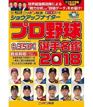 Nippon放送 日本職棒選手名鑑手冊 2018年版