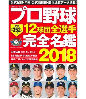 日本職棒12球團全選手完全名鑑手冊 2018
