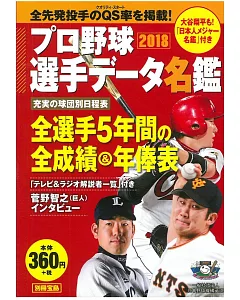 日本職棒選手名鑑口袋版 2018