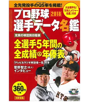 日本職棒選手名鑑口袋版 2018